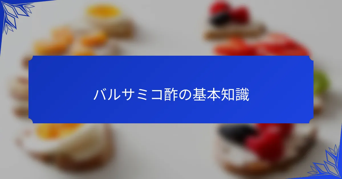 バルサミコ酢の基本知識