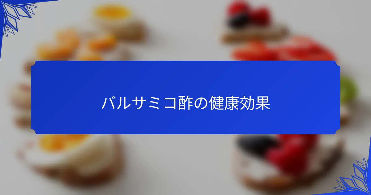 バルサミコ酢の健康効果