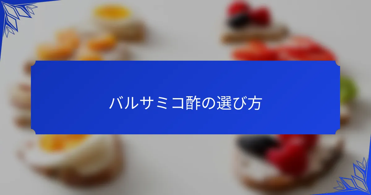 バルサミコ酢の選び方