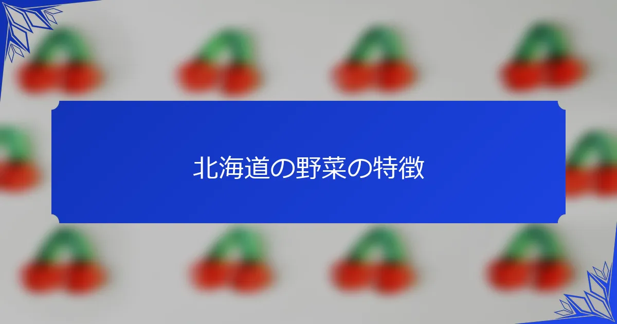 北海道の野菜の特徴