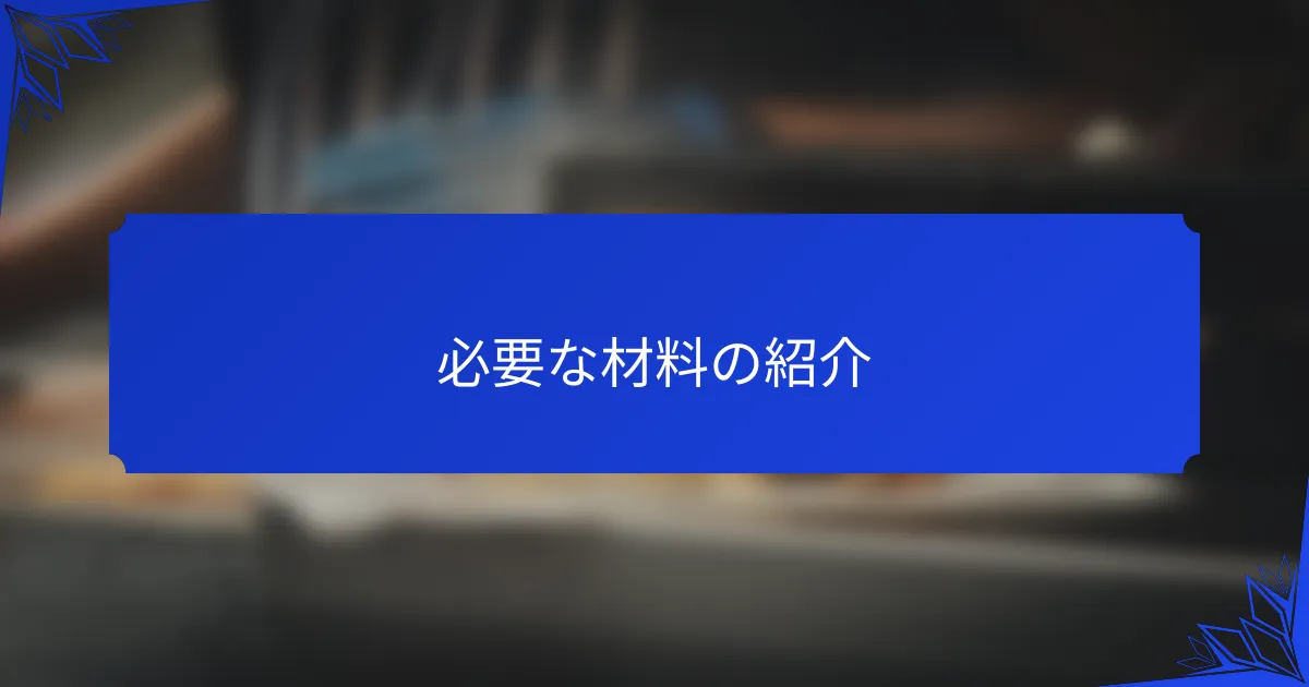 必要な材料の紹介
