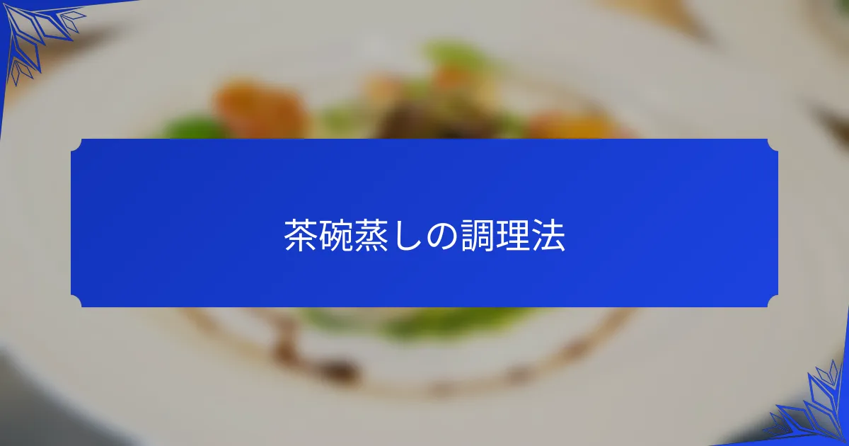 茶碗蒸しの調理法