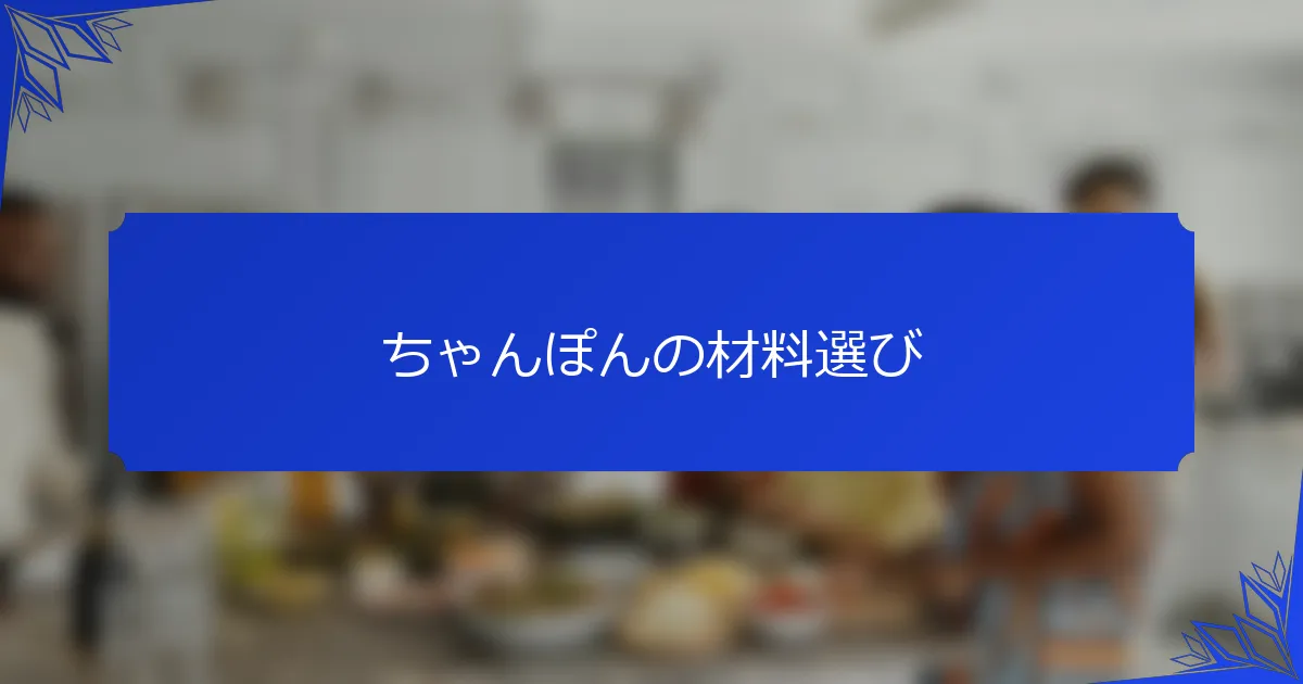 ちゃんぽんの材料選び
