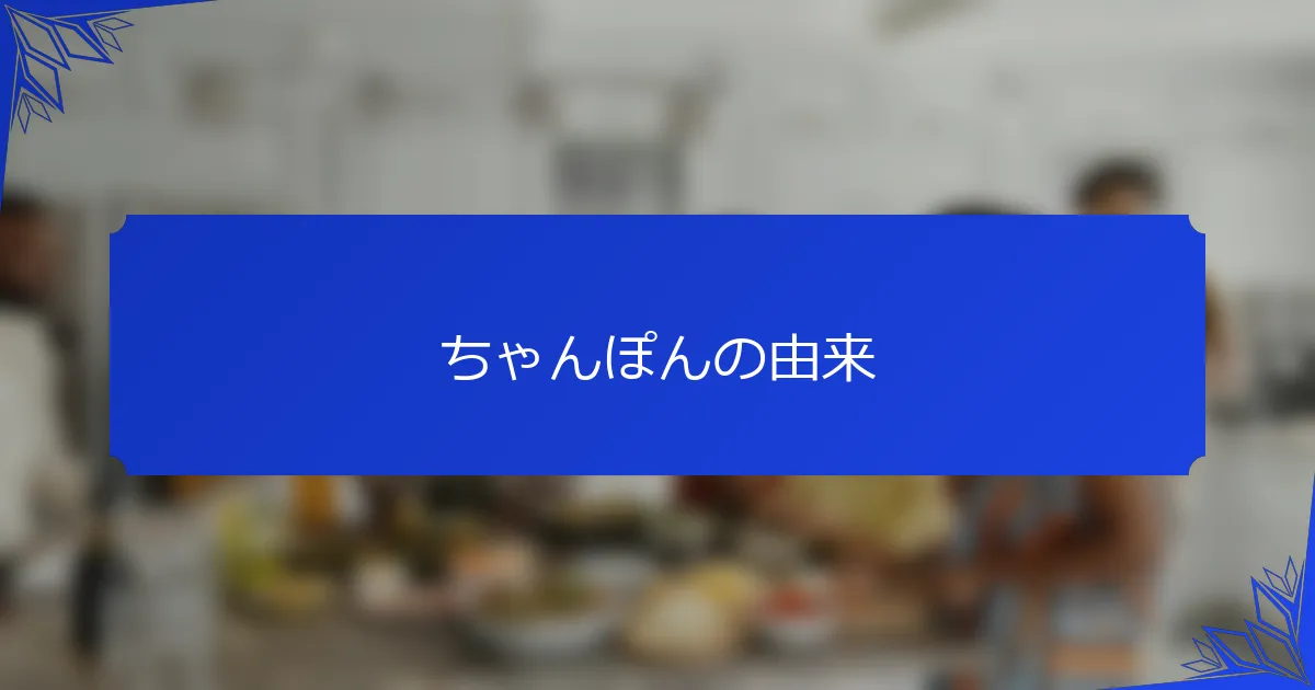 ちゃんぽんの由来