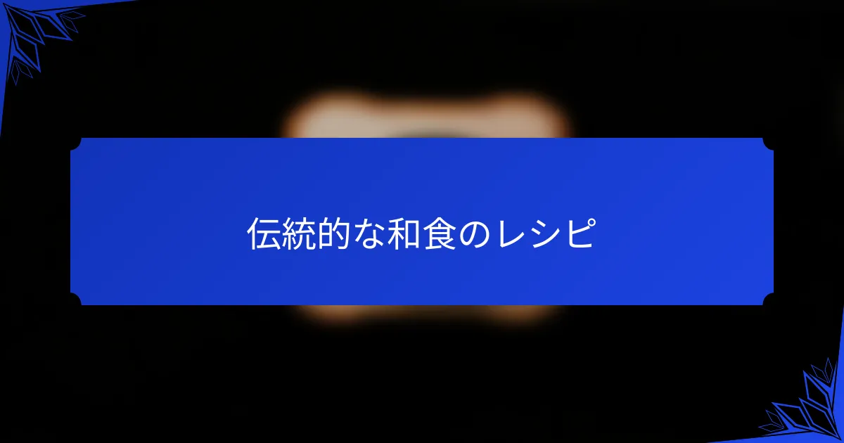伝統的な和食のレシピ