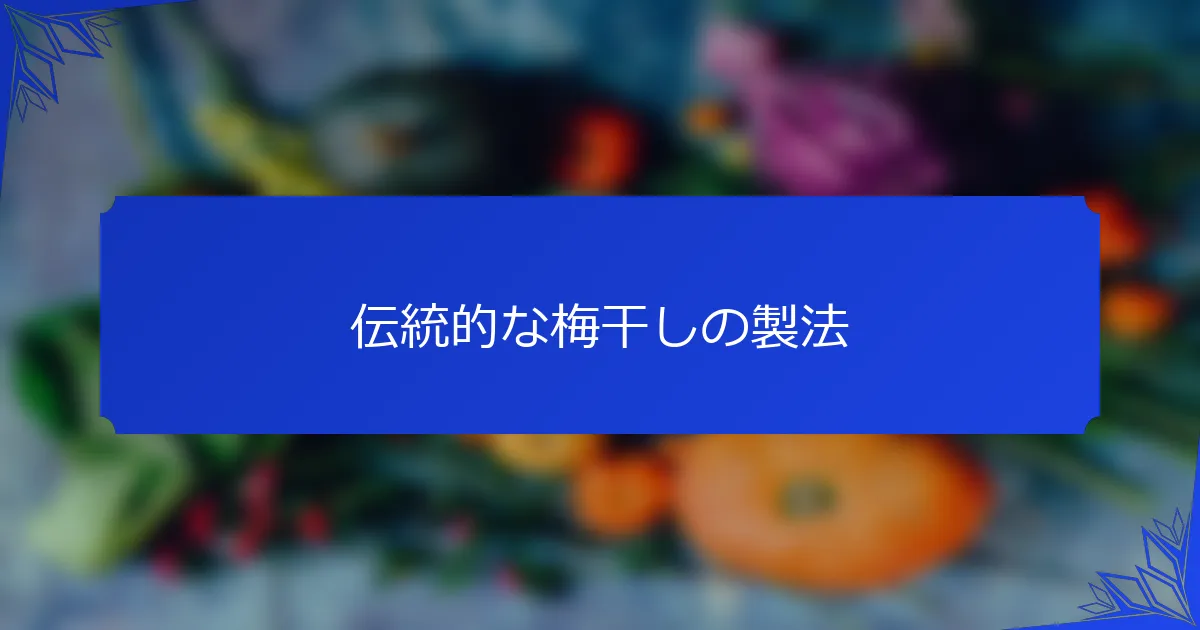 伝統的な梅干しの製法
