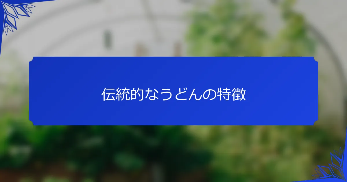 伝統的なうどんの特徴
