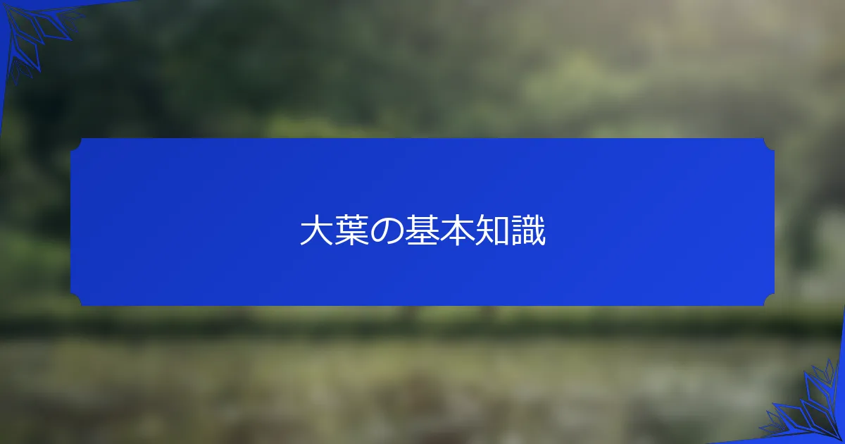 大葉の基本知識