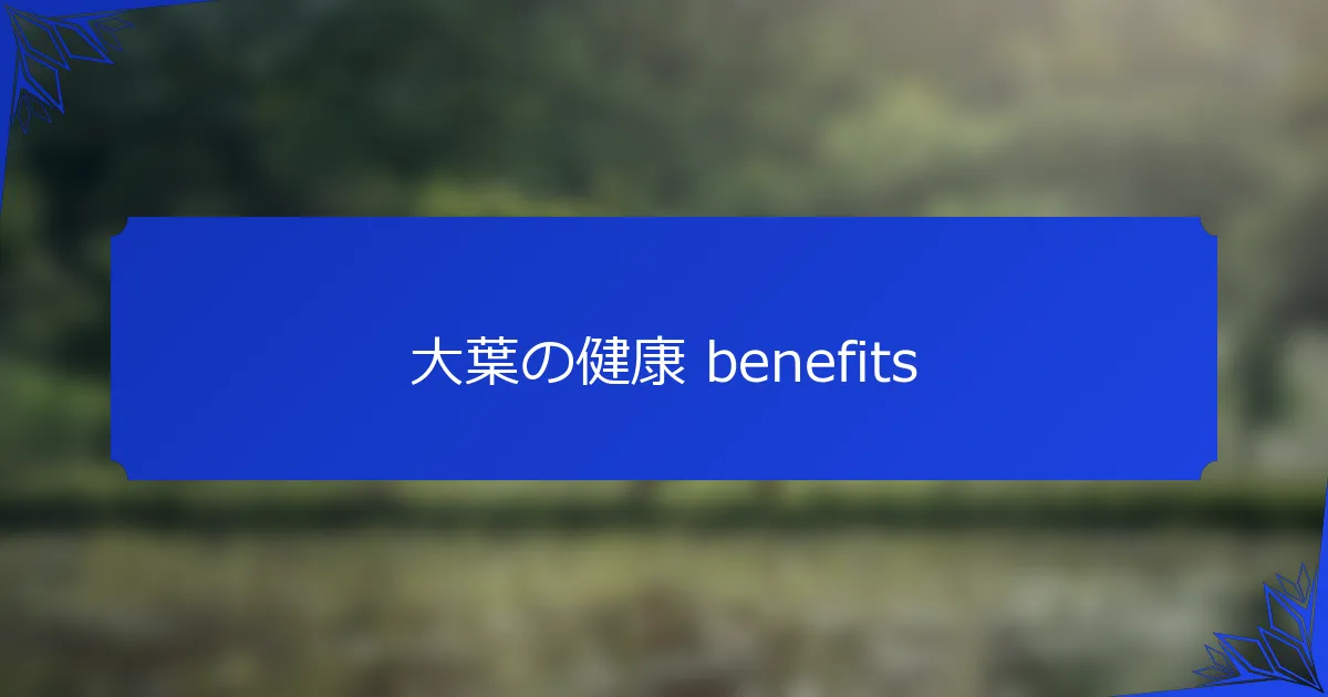 大葉の健康 benefits