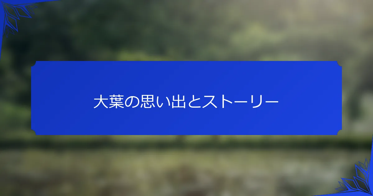 大葉の思い出とストーリー