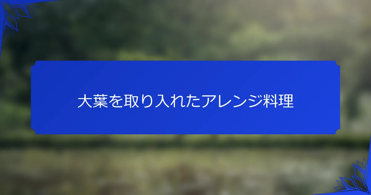 大葉を取り入れたアレンジ料理