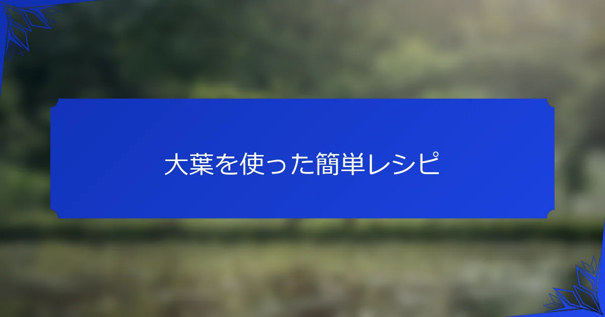 大葉を使った簡単レシピ