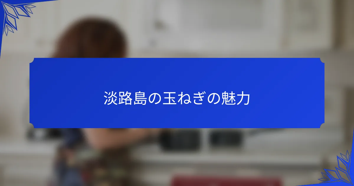 淡路島の玉ねぎの魅力