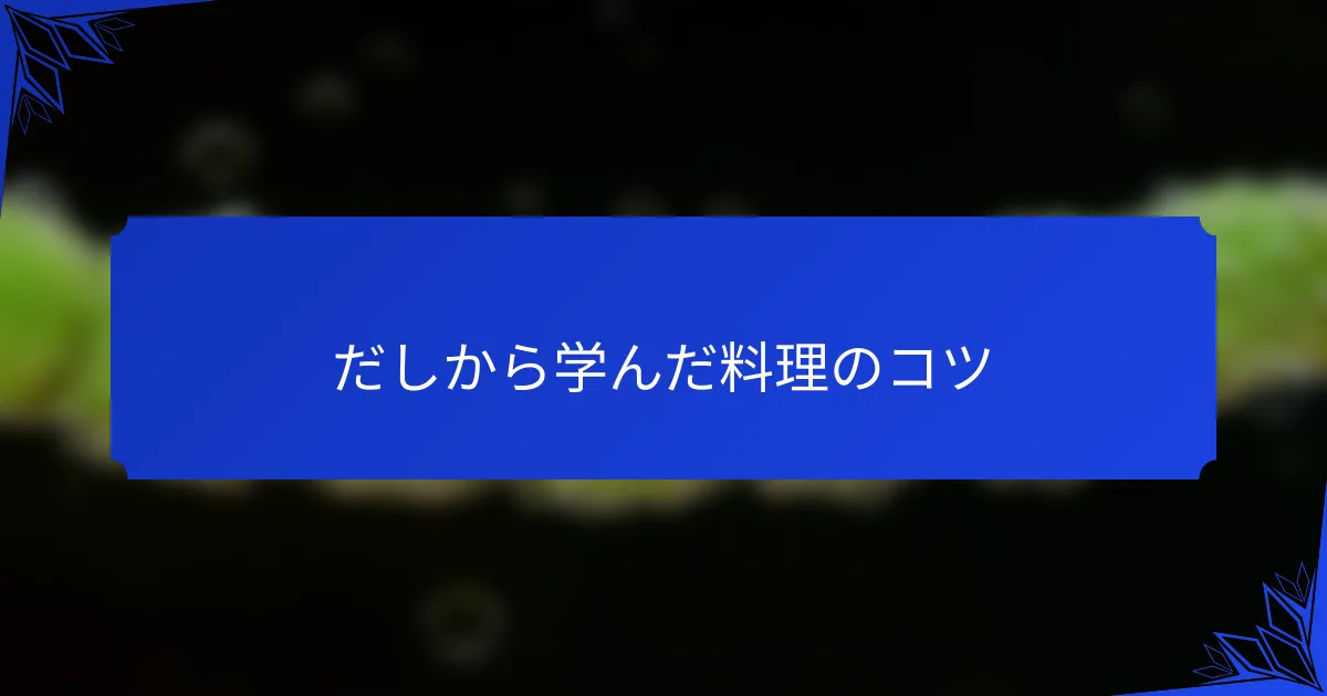 だしから学んだ料理のコツ