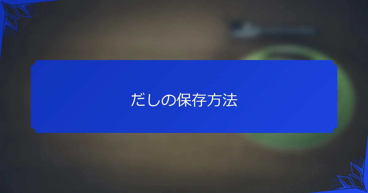 だしの保存方法