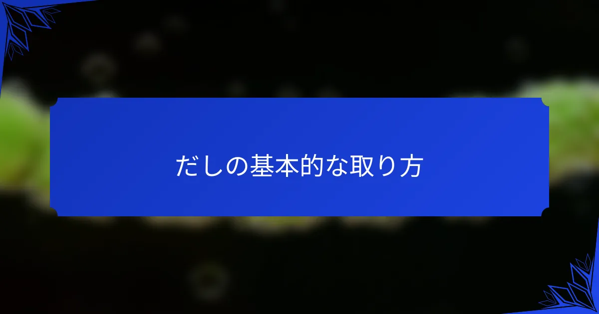だしの基本的な取り方