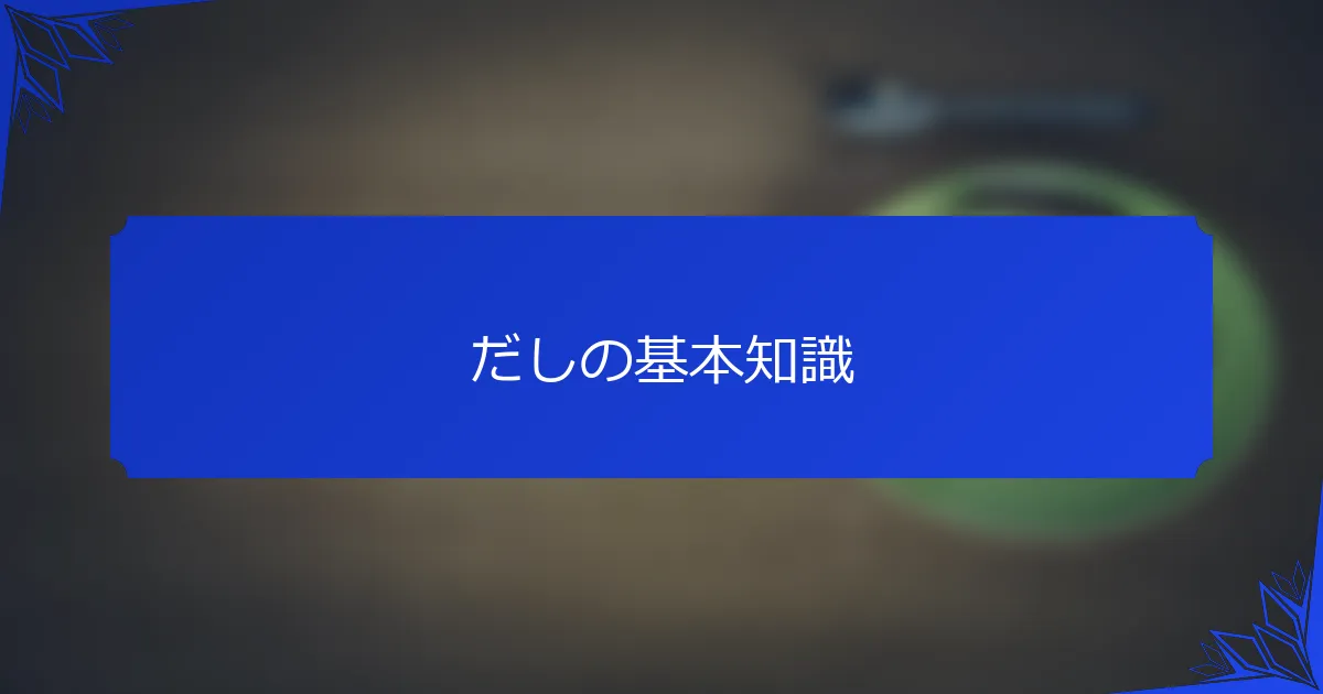 だしの基本知識