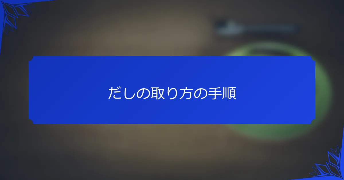 だしの取り方の手順