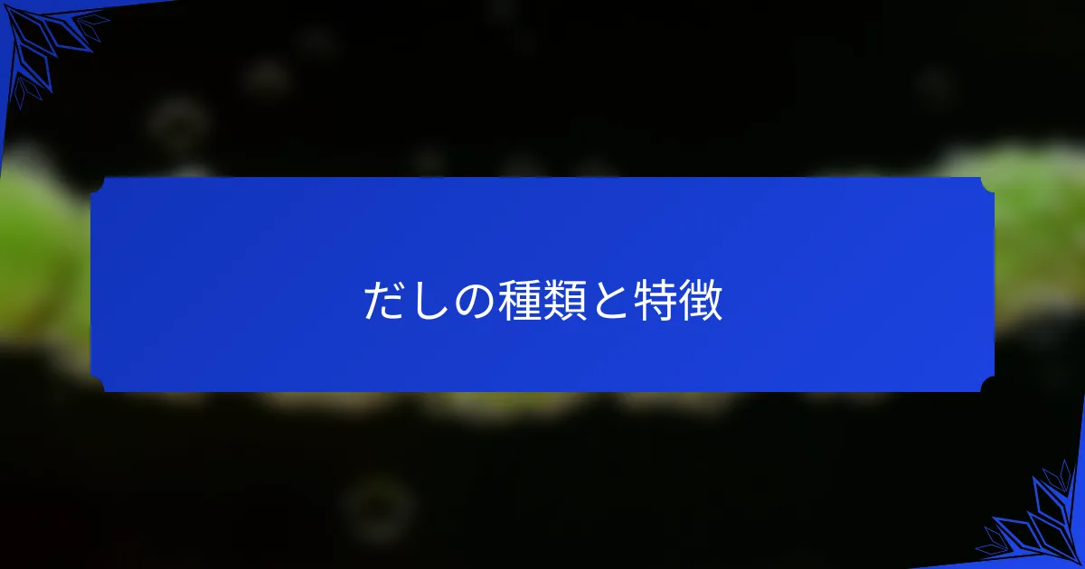 だしの種類と特徴