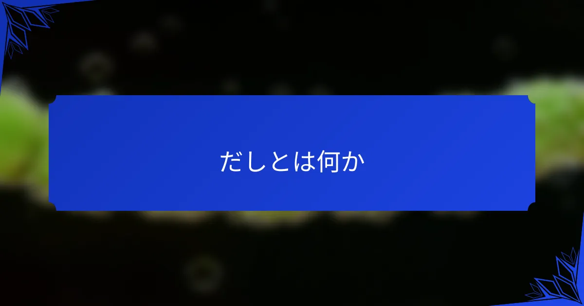 だしとは何か