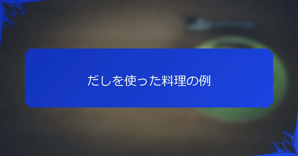 だしを使った料理の例