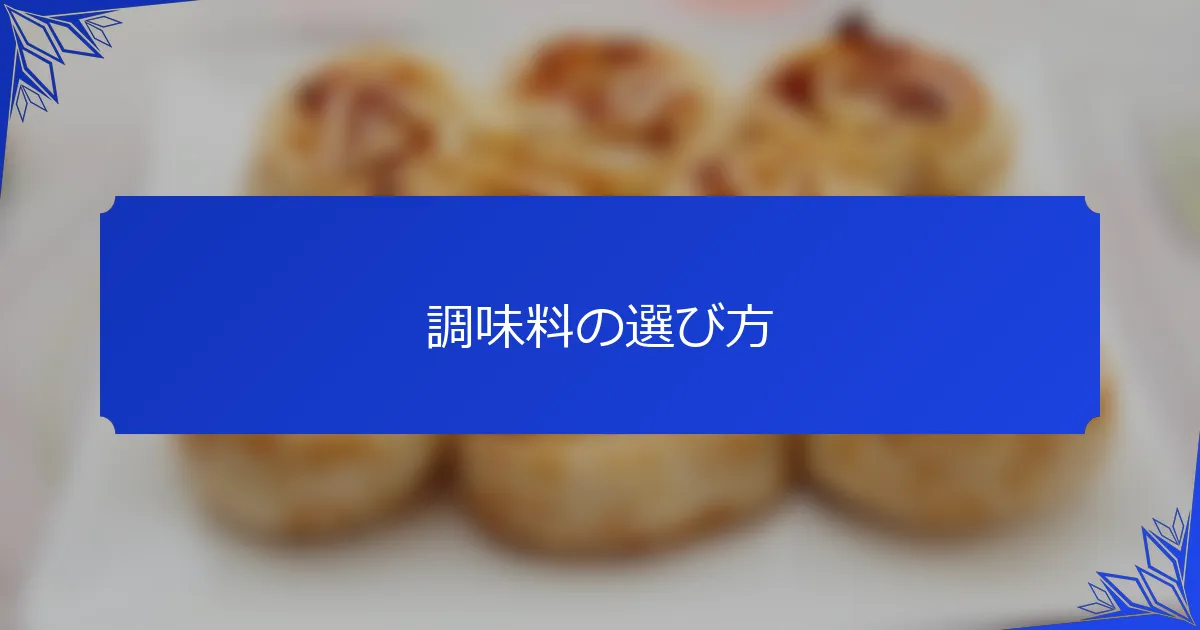 調味料の選び方