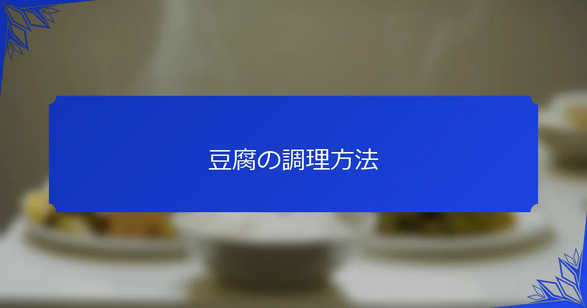 豆腐の調理方法