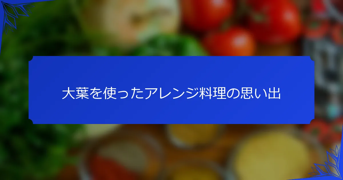 大葉を使ったアレンジ料理の思い出