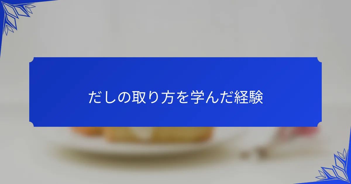 だしの取り方を学んだ経験