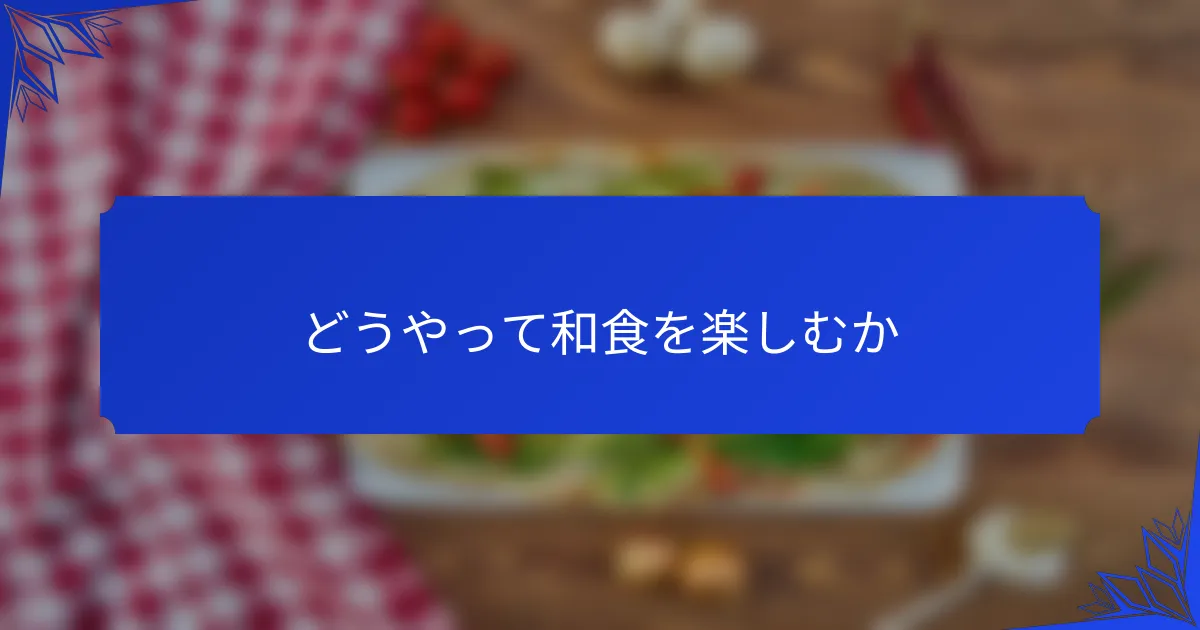 どうやって和食を楽しむか
