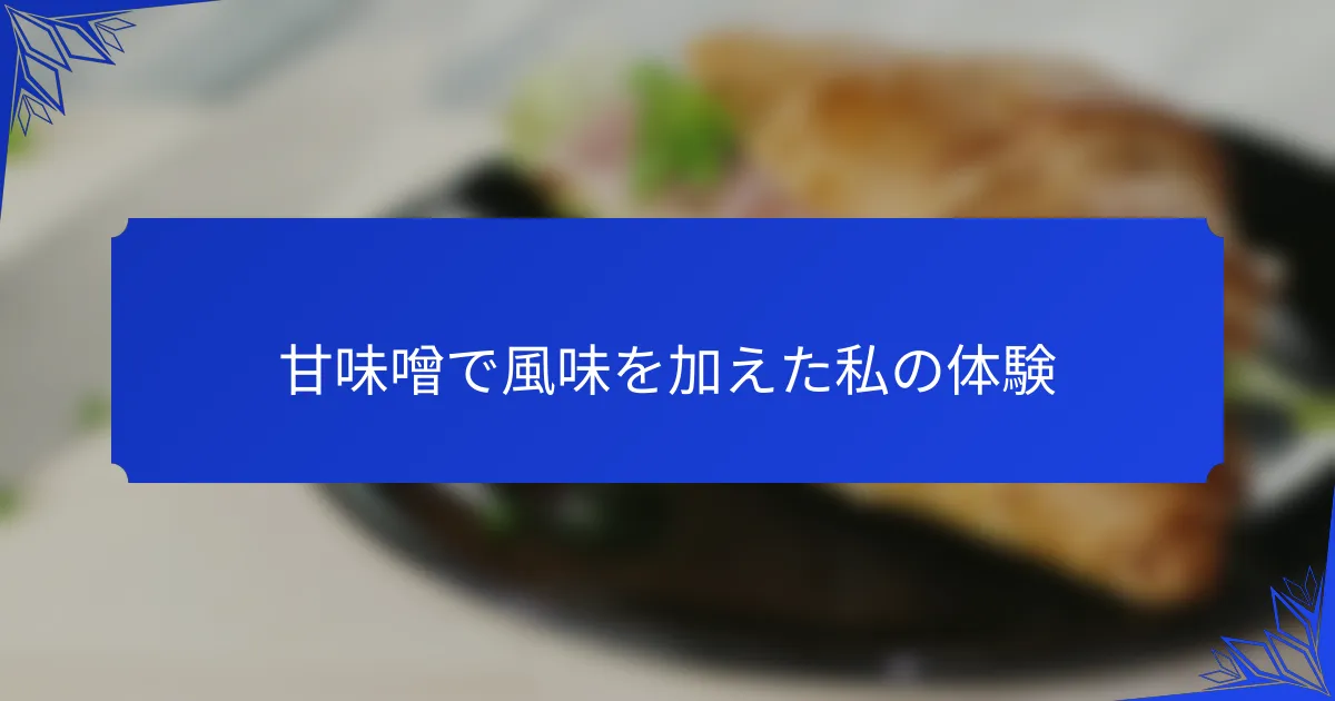 甘味噌で風味を加えた私の体験