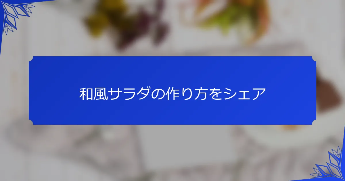 和風サラダの作り方をシェア