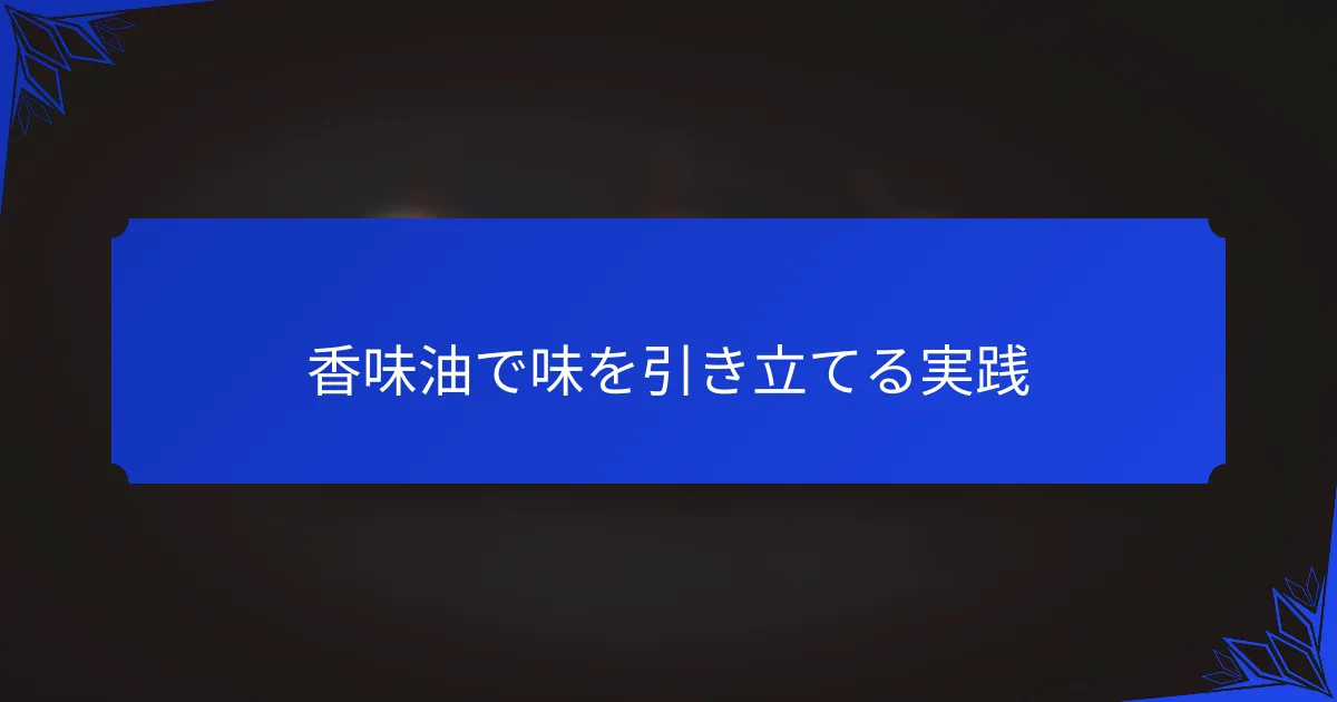 香味油で味を引き立てる実践