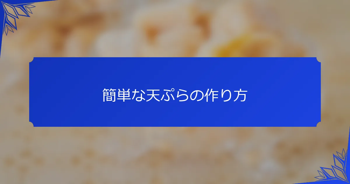 簡単な天ぷらの作り方