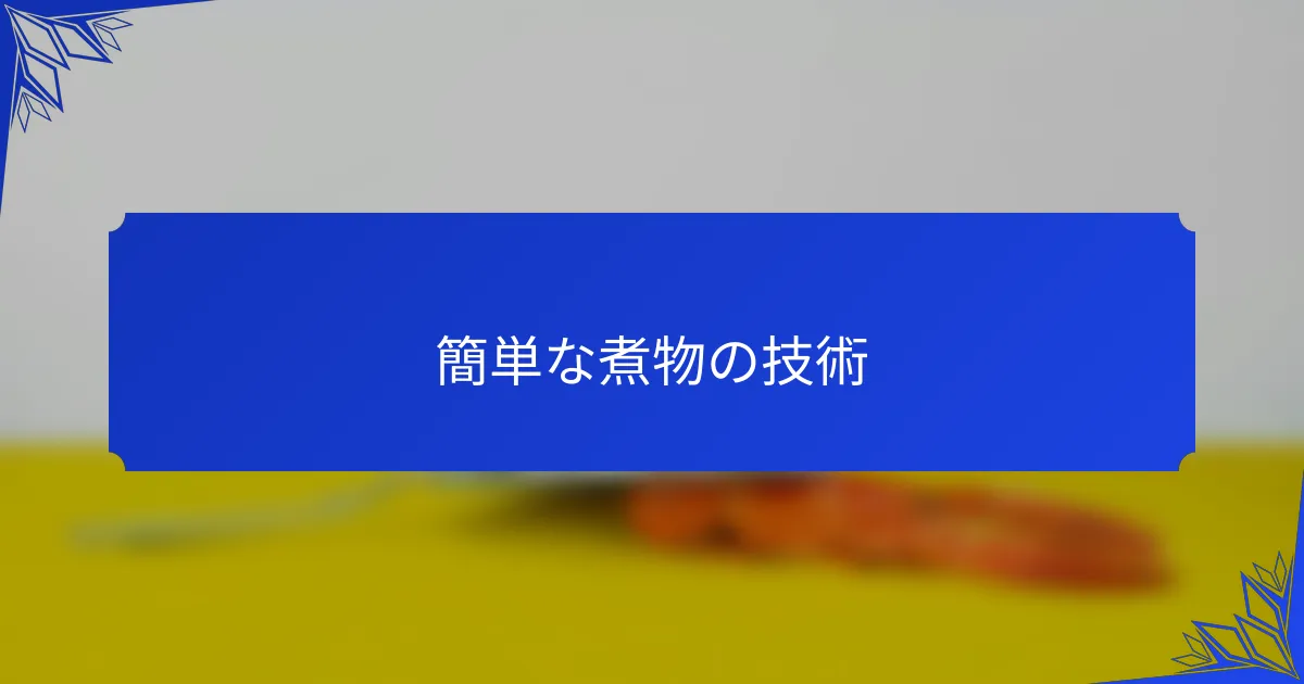 簡単な煮物の技術