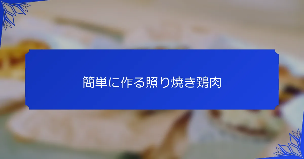 簡単に作る照り焼き鶏肉