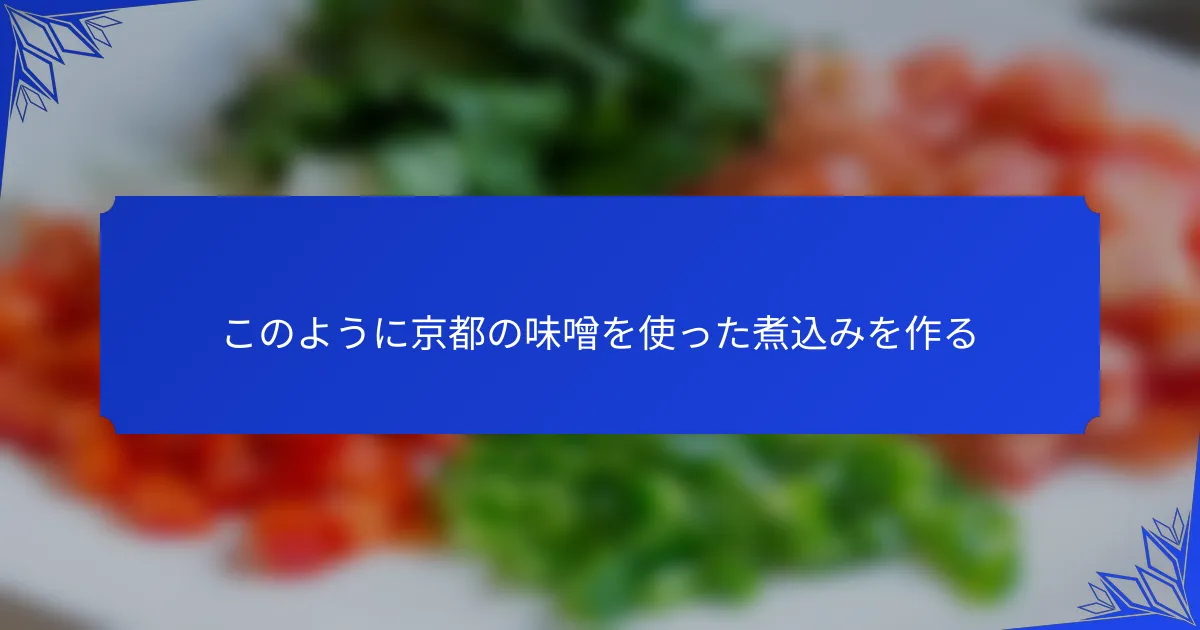 このように京都の味噌を使った煮込みを作る