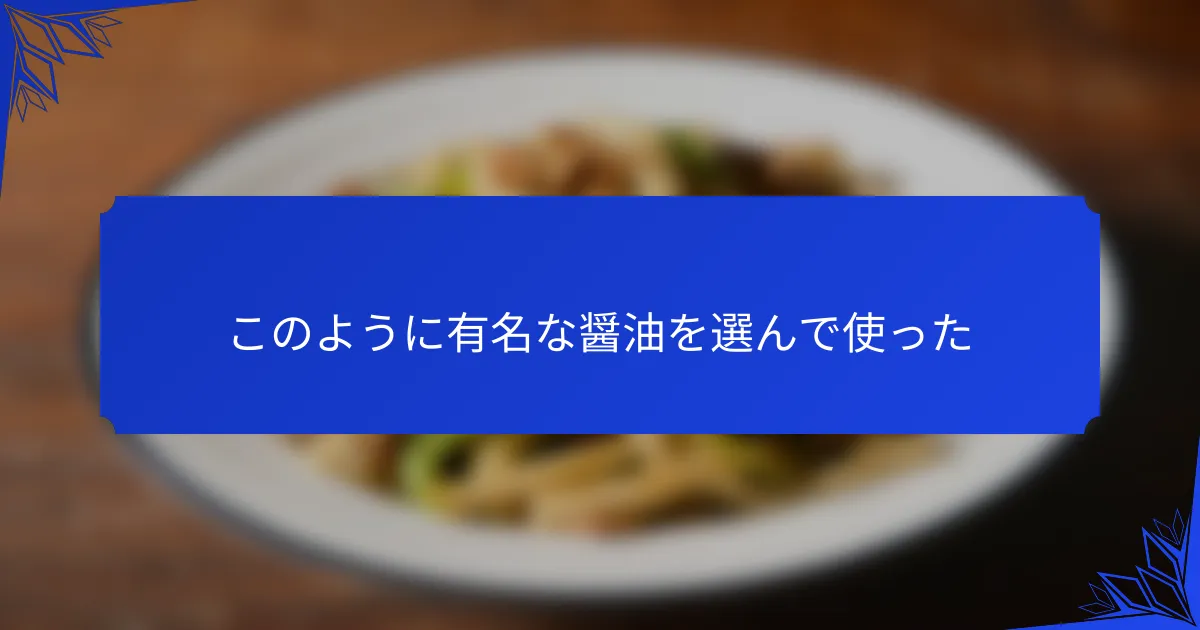 このように有名な醤油を選んで使った
