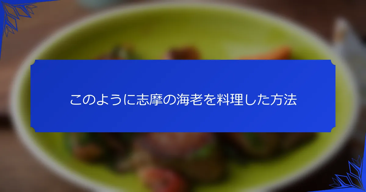 このように志摩の海老を料理した方法