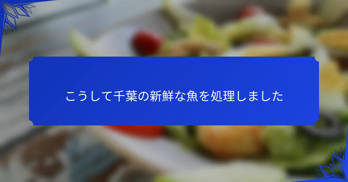 こうして千葉の新鮮な魚を処理しました
