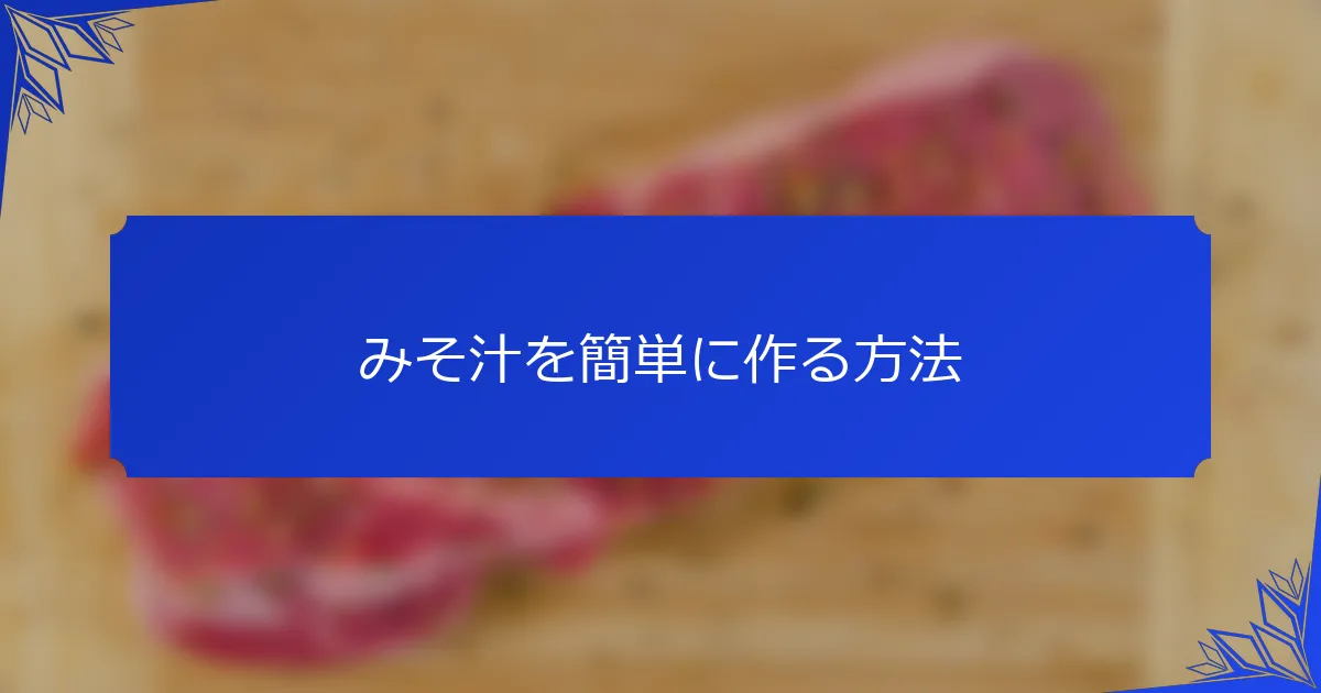 みそ汁を簡単に作る方法