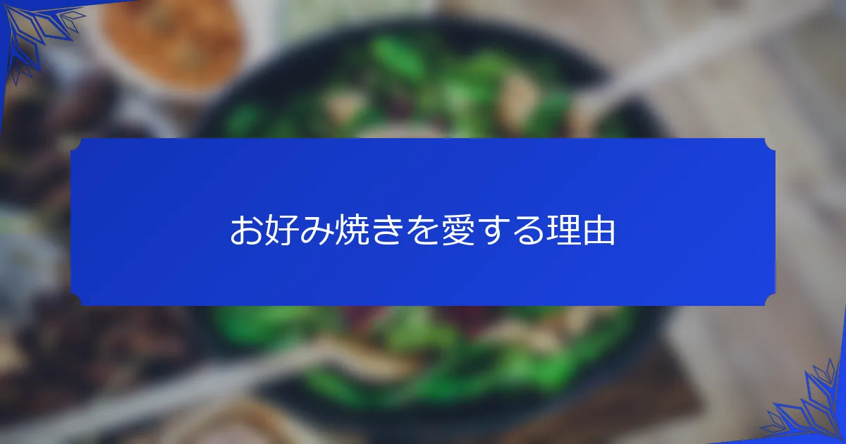 お好み焼きを愛する理由