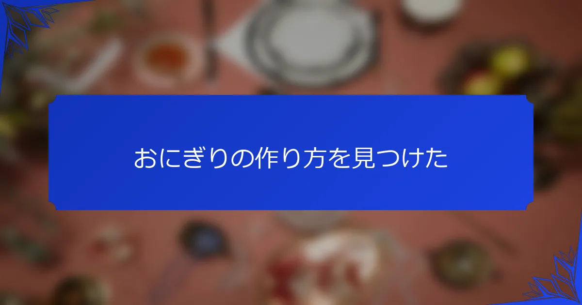 おにぎりの作り方を見つけた