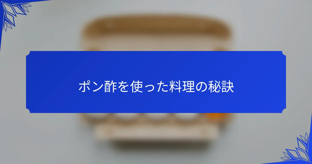 ポン酢を使った料理の秘訣