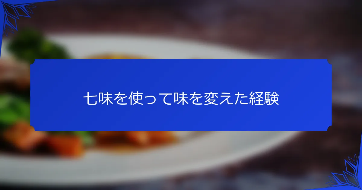 七味を使って味を変えた経験
