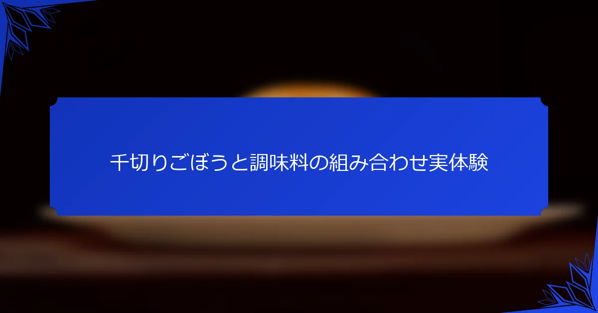 千切りごぼうと調味料の組み合わせ実体験