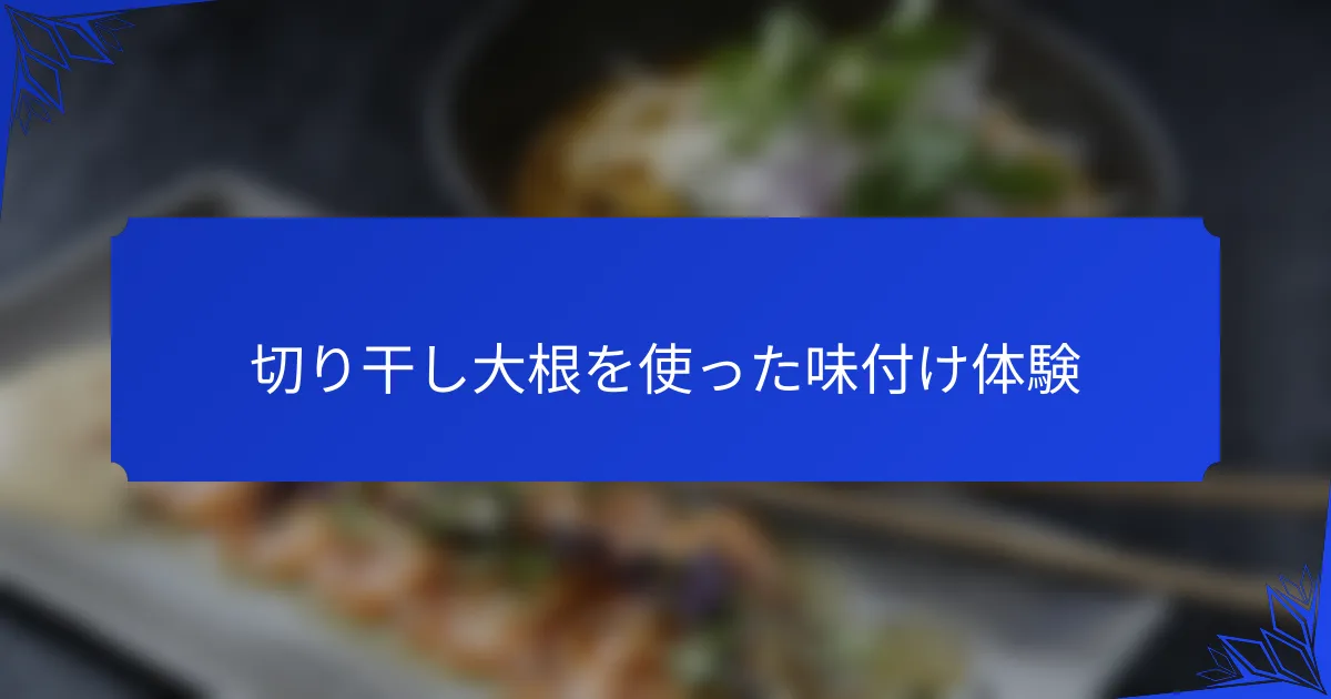 切り干し大根を使った味付け体験