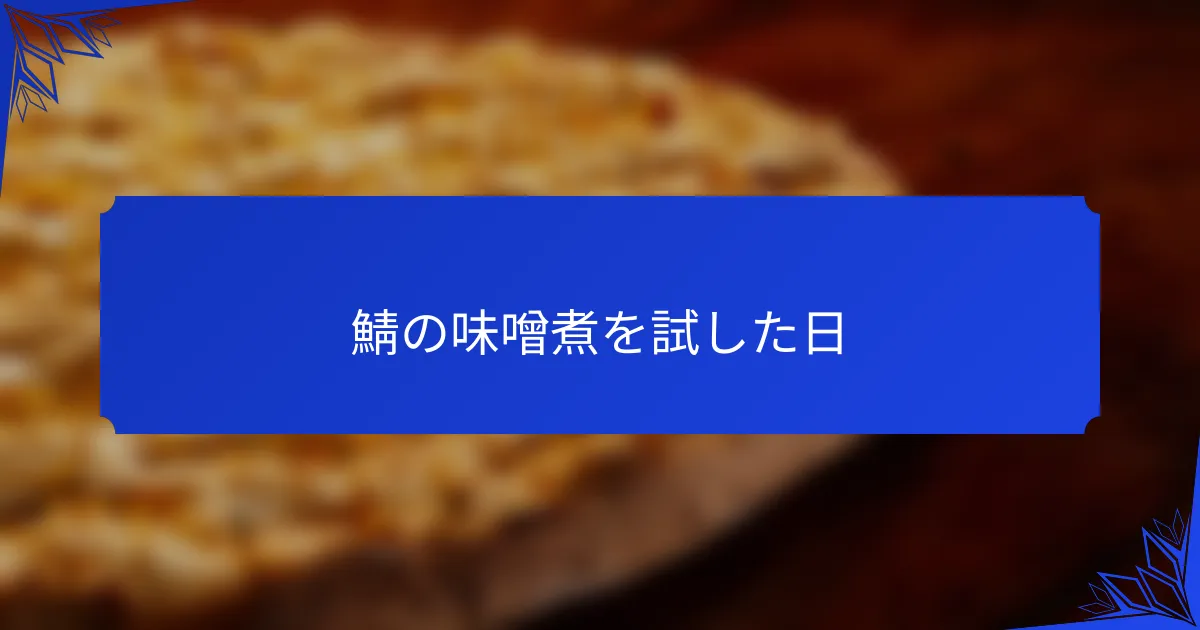 鯖の味噌煮を試した日