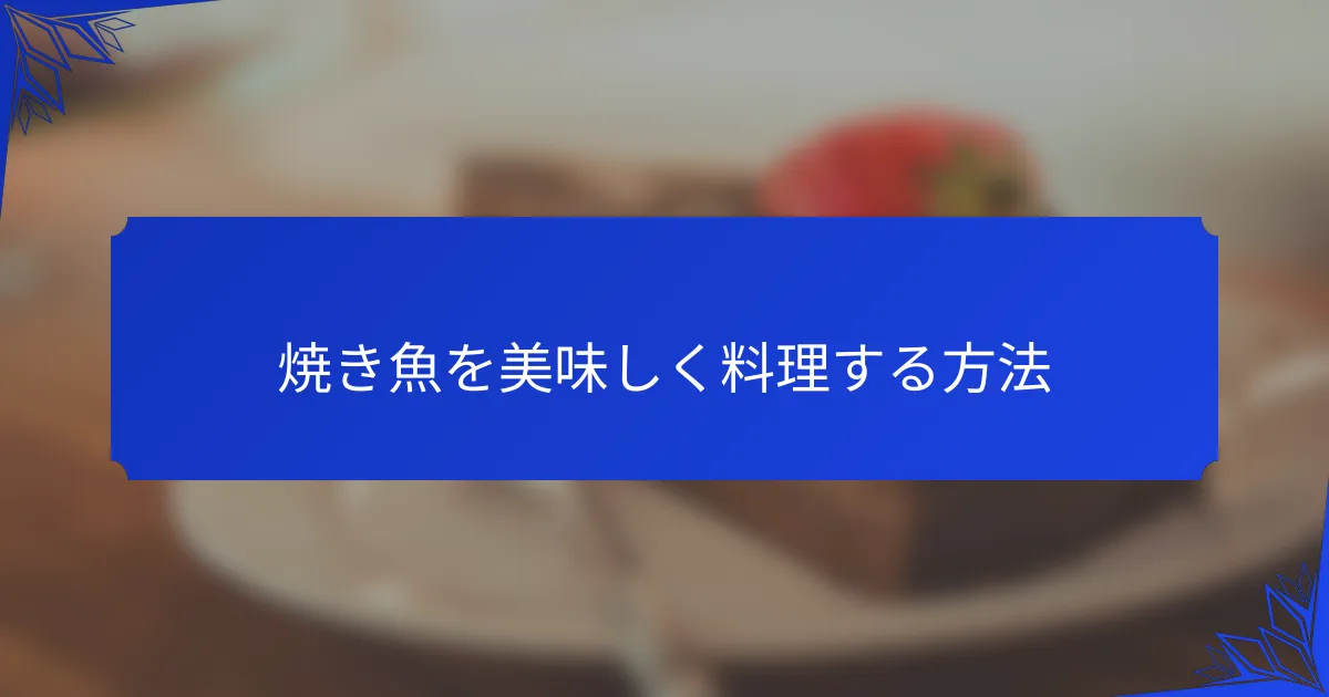 焼き魚を美味しく料理する方法
