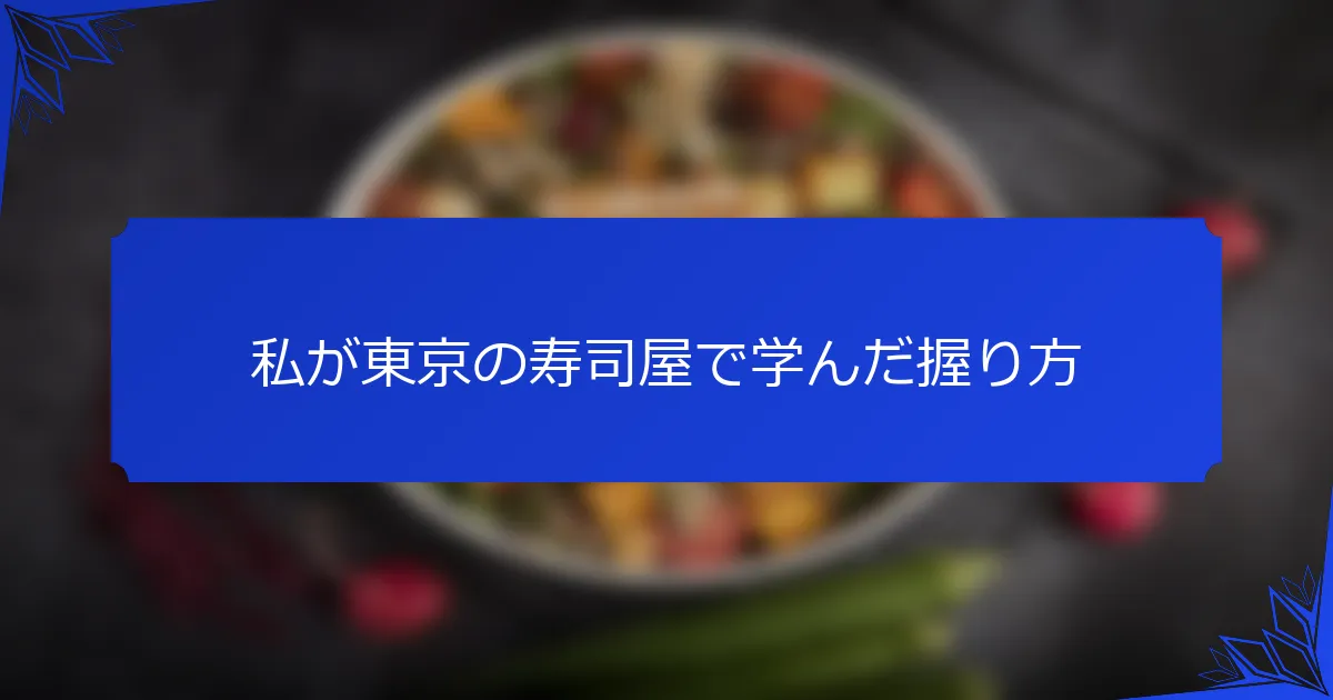 私が東京の寿司屋で学んだ握り方